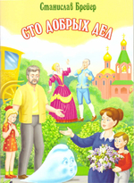 Сто добрых дел. Станислав Брейэр