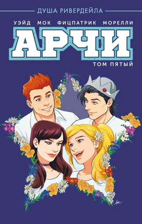 Арчи том.5