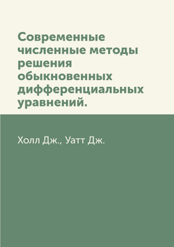 Современные численные методы решения обыкновенных дифференциальных уравнений | Д. Холл