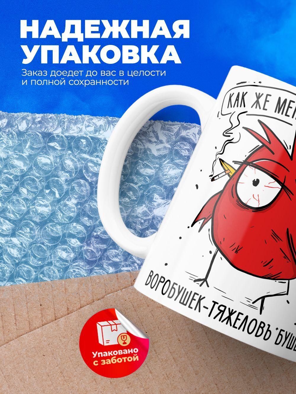 Кружка воробушек из серии синичка неврастеничка.