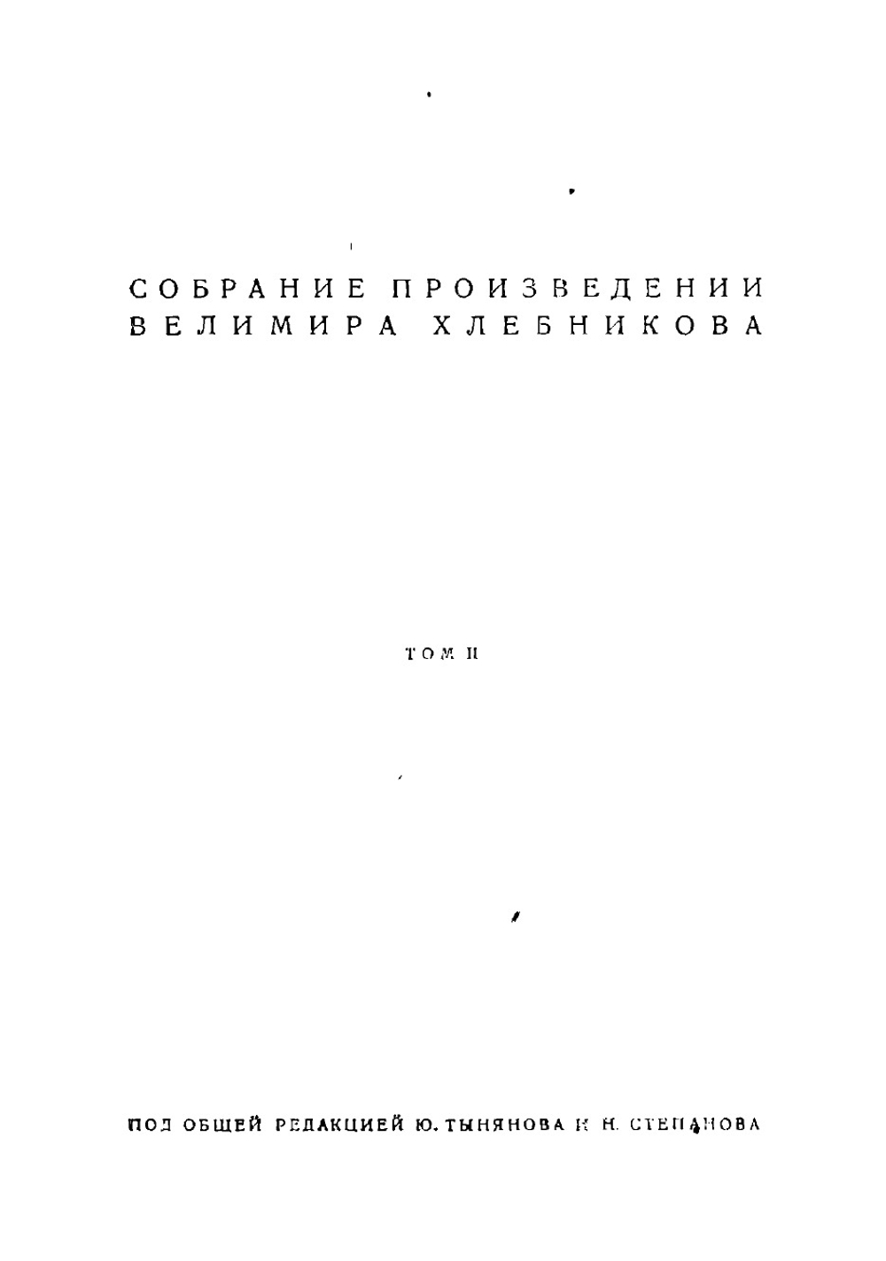 Собрание произведений Велимира Хлебникова | Хлебников Велимир Владимирович