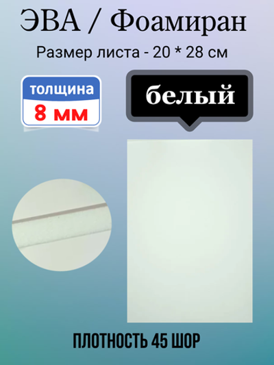 Лист ЭВА 8 мм белый
