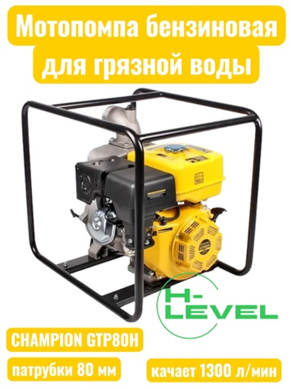 Мотопомпа бензиновая для грязной воды CHAMPION GTP80H (патрубки 80 мм, качает 1300 л/мин)
