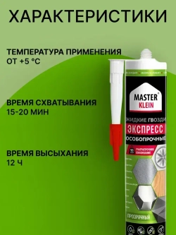 Жидкие гвозди прозрачные Экспресс Master Klein 310 мл / для изделий из пенополистирола, стеновых панелей, пробки, дерева, кафельной плитки, ДСП, МДФ, металла и т.д.