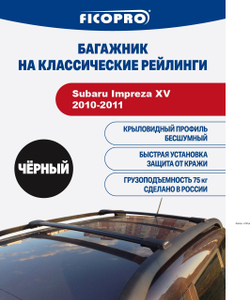 Багажник на рейлинги для Subaru Impreza XV 2010-2011 ,черный