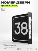 Табличка флажковая с номером 38 на дверь квартиры, для офиса, кабинета, аудитории, склада, черная двустороняя 19х19 см, Айдентика Технолоджи