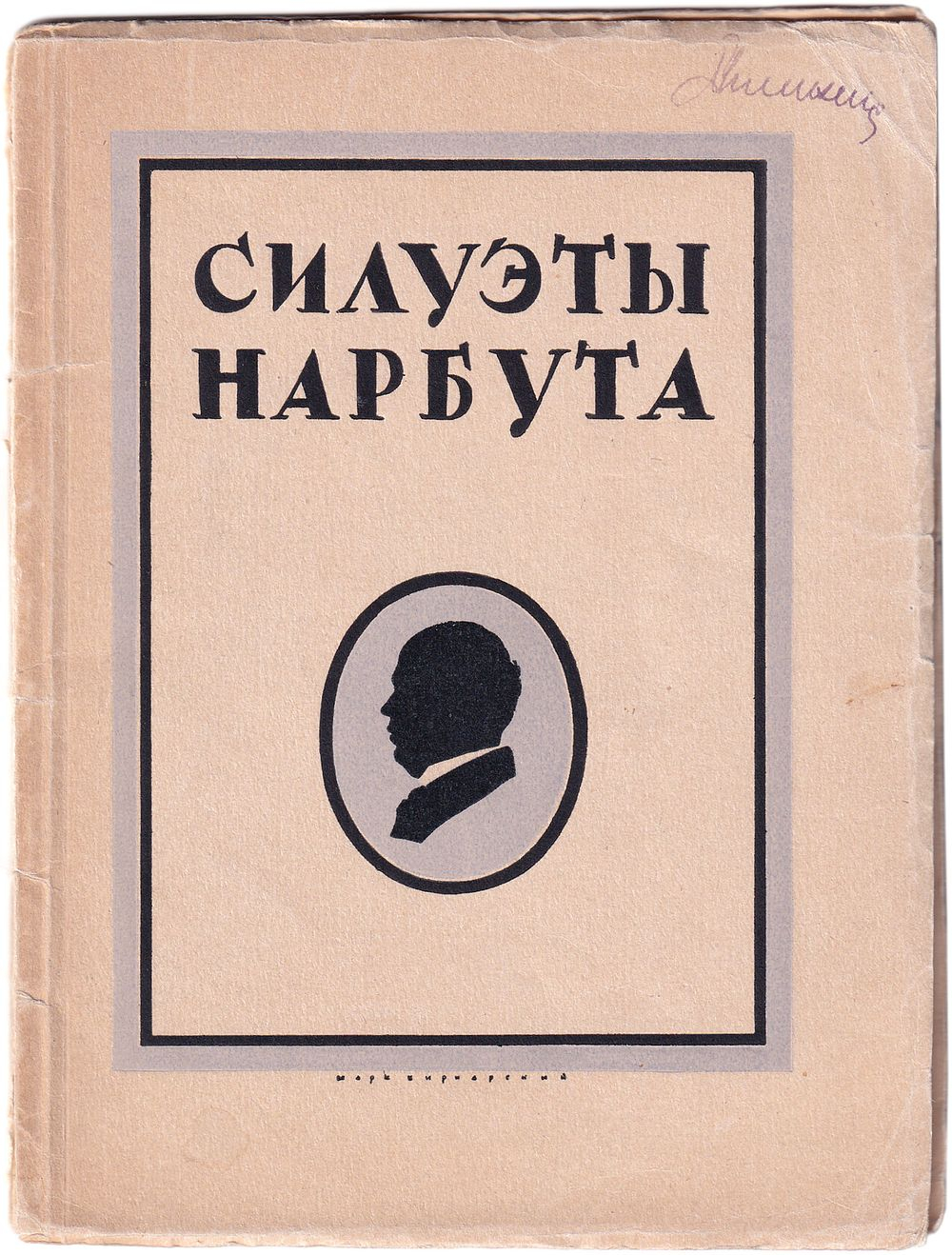Голлербах Э. Силуэты Нарбута