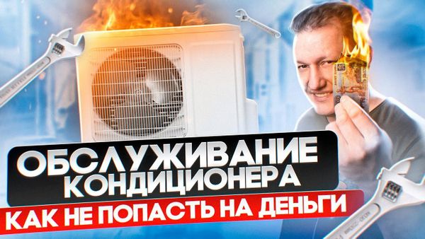 Как не переплатить за обслуживание кондиционера. Виды технического обслуживания