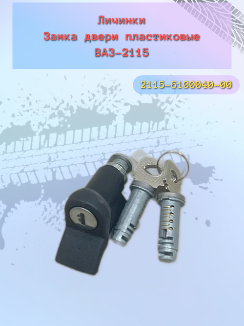 Замок багажника пластик ВАЗ 2115 (комплект)