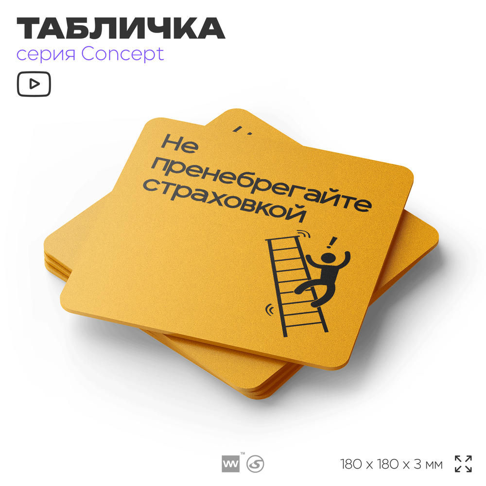 Табличка Не пренебрегайте страховкой, на дверь и стену, информационная и навигационная, серия CONCEPT, 18х18 см, пластиковая, Айдентика Технолоджи