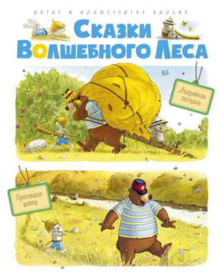 Сказки Волшебного леса