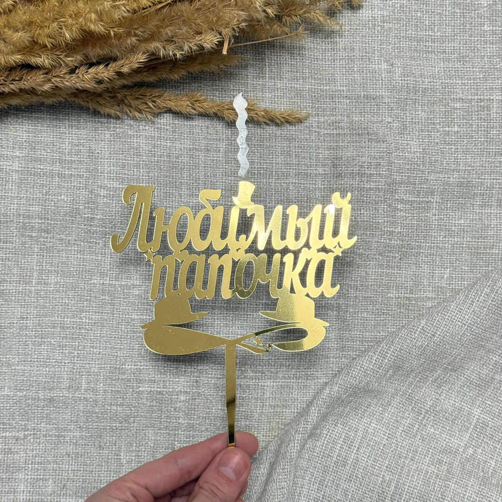 Свеча-топпер «Любимый папочка» в золотом цвете