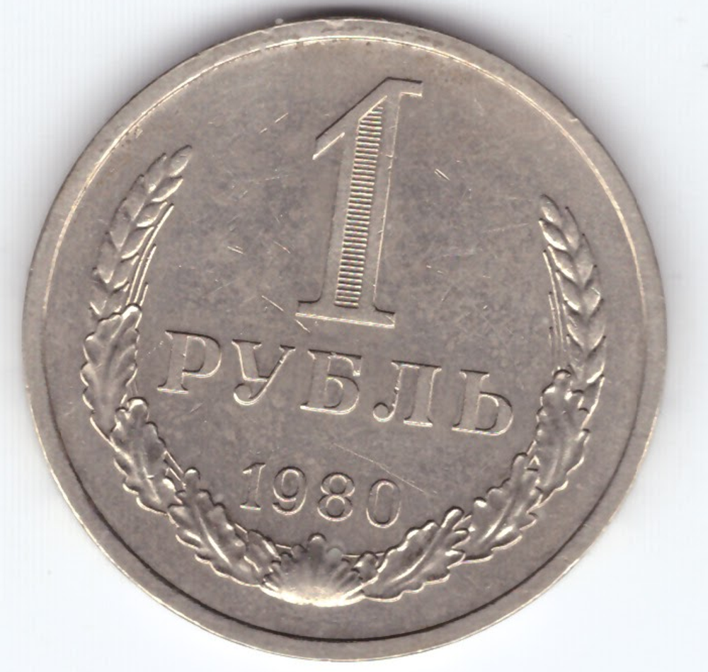 1 рубль 1980 год XF-