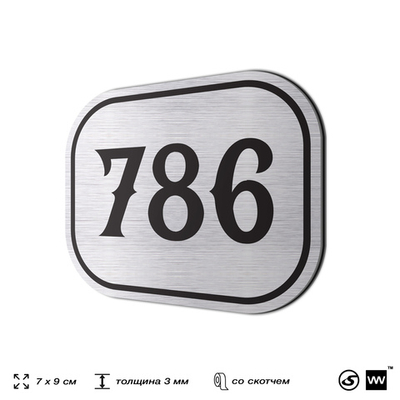 Номерок на дверь квартиры 786, для кабинета, офиса, шильдик 9 х 7 см, серебристый, Айдентика Технолоджи