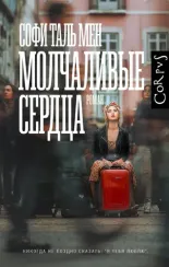 Молчаливые сердца