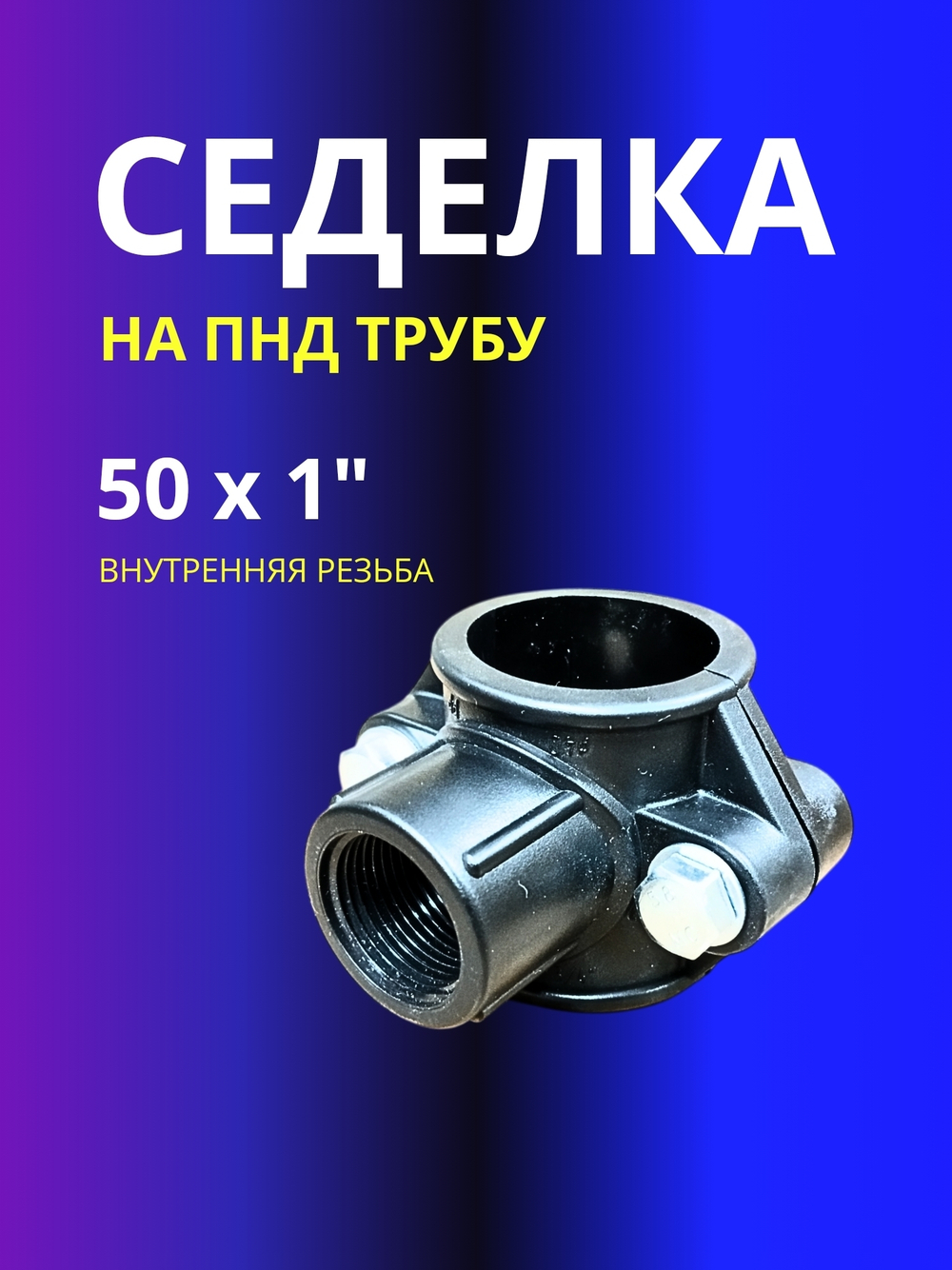 Седелка 50х1" на напорную трубу ПНД