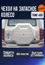Tank400 Чехол запаски