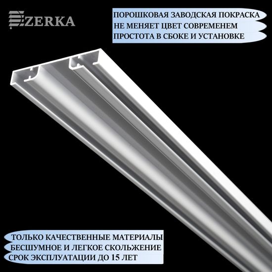 Алюминиевый потолочный карниз для штор 300см УЮТ-2 двухрядный белый