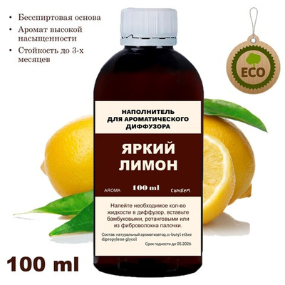 ЛИМОН - Наполнитель для ароматического диффузора