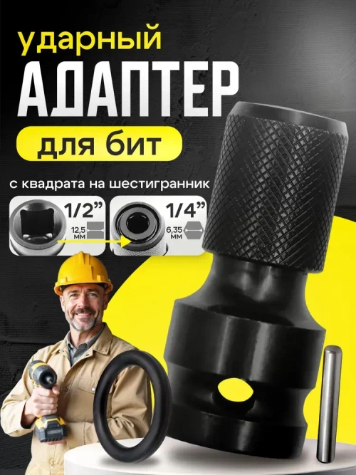 Переходник на гайковерт под биту с квадрата 1/2 на шестигранник 1/4 ударный