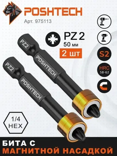 Бита с магнитным держателем / ограничителем, пружинистый механизм, S2 / износостойкая, PZ2 x 50мм 2шт. POSHTECH
