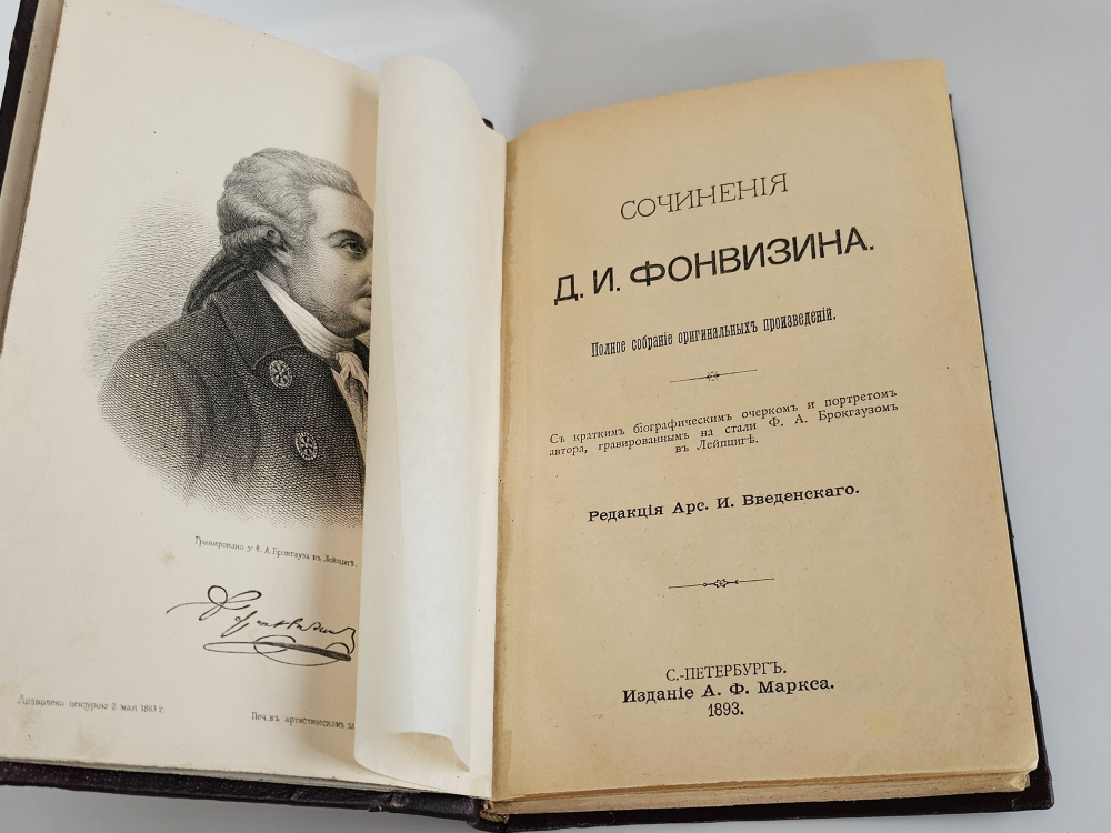"Сочинения Д.И.Фонвизина". Д.И.Фонвизин. 1893 г.