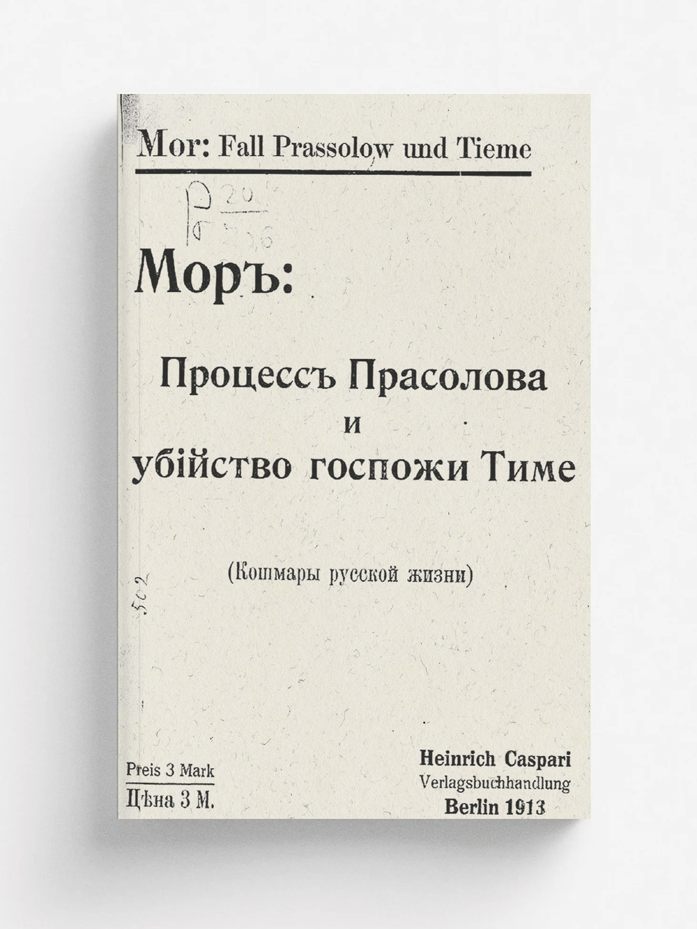 Процесс Прасолова и убийство госпожи Тиме | Мор