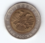 50 рублей 1993 года Туркменский зублефар