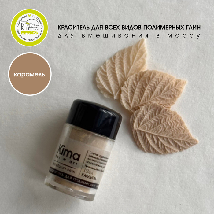 Краситель для полимерных глин | Карамель