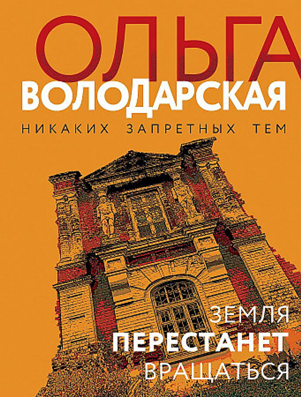 Земля перестанет вращаться, изд.: Эксмо, авт.: Володарская О., серия.: Никаких запретных тем! Остросюжетная проза О. Володарской. Новое оформление (обложка)