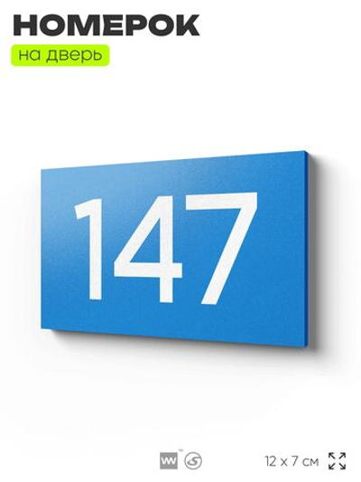 Номер на дверь 147, табличка на дверь для офиса, квартиры, кабинета, аудитории, склада, голубой 120х70 мм, Айдентика Технолоджи