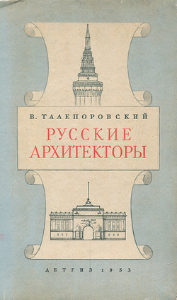 Русские архитекторы