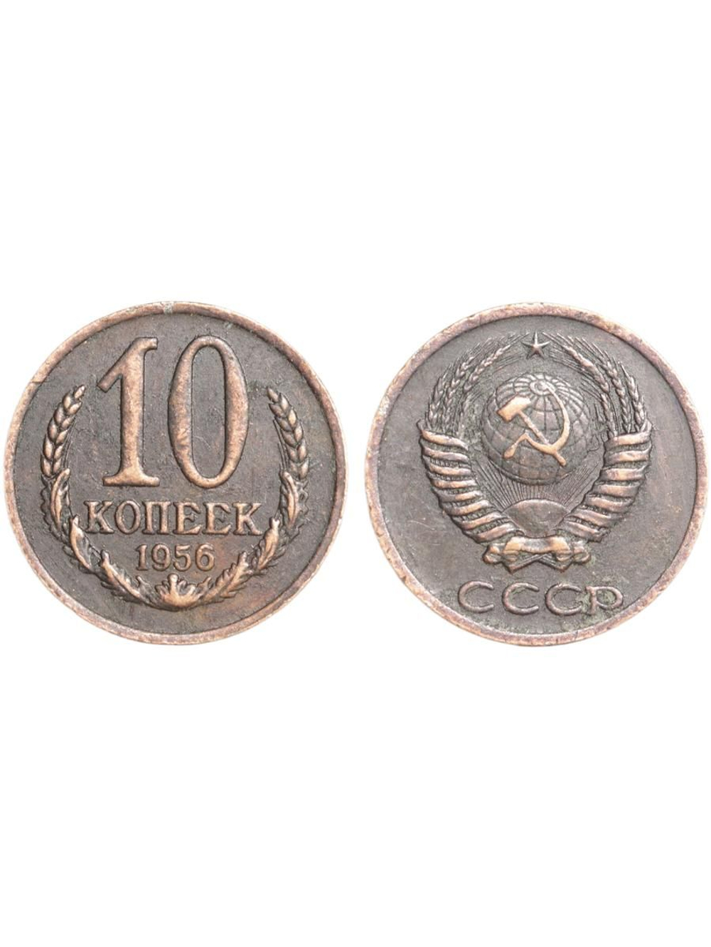 10 копеек 1956 года Проба СССР Копия пробной советской монеты медь патина