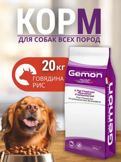 Корм для собак Gemon Dog Adult All breeds (Говядина, рис), 20 кг