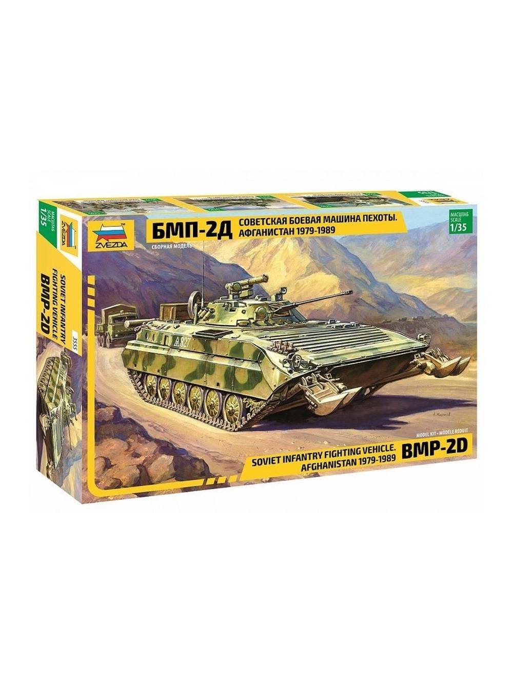 Сборная модель ZVEZDA Советская боевая машина пехоты БМП-2Д (Афганская война), 1/35