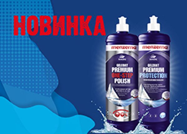 Новинки Menzerna! Gelcoat Premium One Step и Gelcoat Premium Protection!