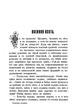 Воскресные охотники | Лейкин Николай Александрович