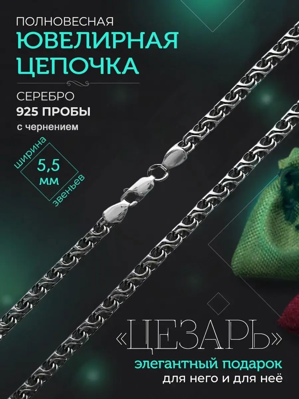 Серебряная цепочка Цезарь 5.5 мм черненая