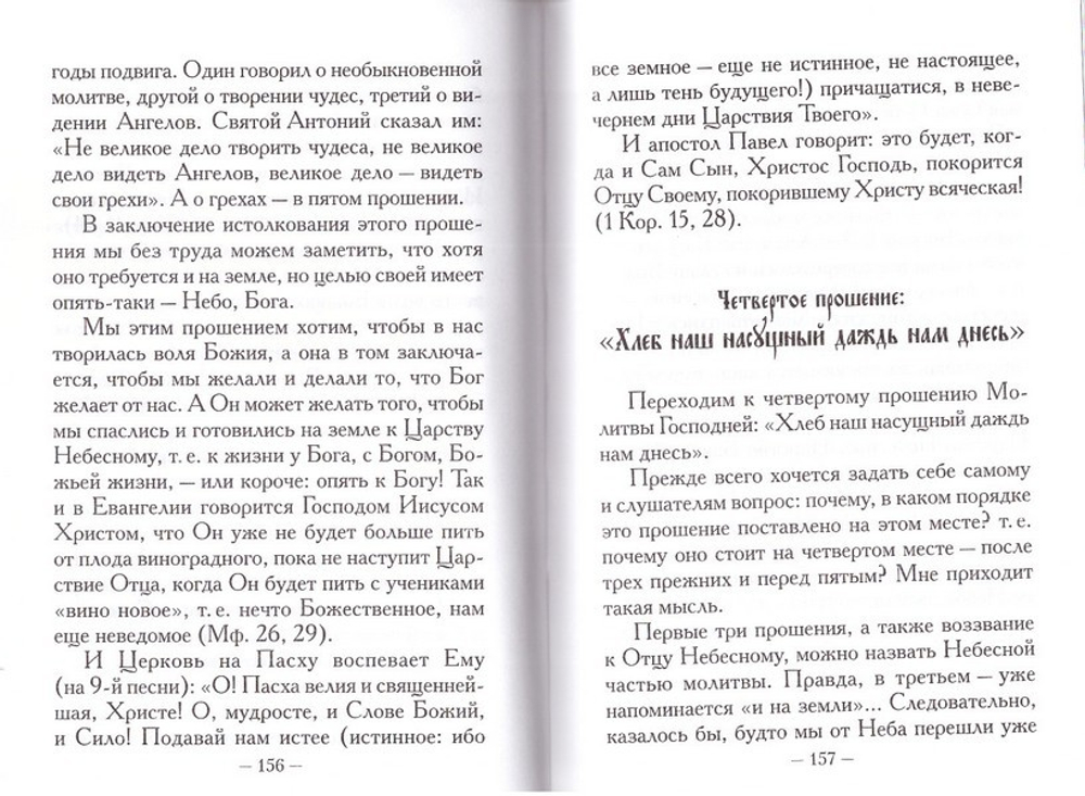 Молитва Господня. Из творений митрополита Вениамина (Федченкова)