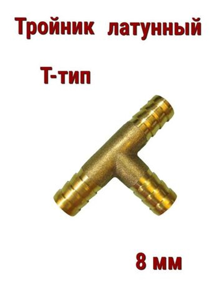 Тройник латунный T-тип, 8 мм 2шт