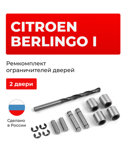Ремкомплект ограничителей дверей Citroen Berlingo (I) (2 двери, тип 80) 1996-2022