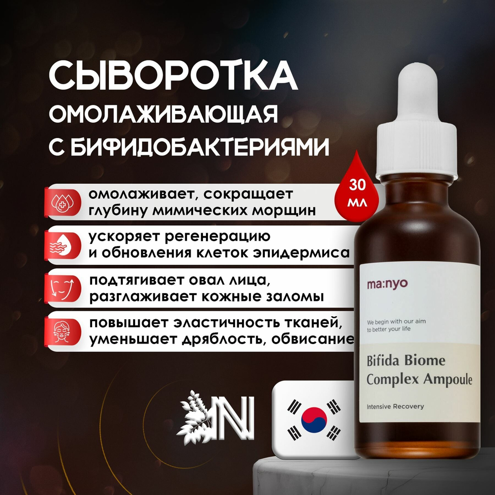 Омолаживающая ампула с лизатом бифидобактерий Manyo Bifida Biome Complex Ampoule, 30 мл