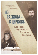 Из раскола - в Церковь. Житие мученика Алексия Зверева. Архимандрит Дамаскин (Орловский)