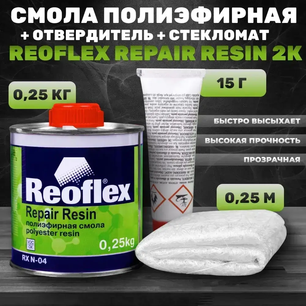 Смола полиэфирная REOFLEX Repair Resin 2К для ремонта пластиковых деталей, 2K + стекломат, банка 0,25 кг., ремонтный комплект для бамперов, RX N-07