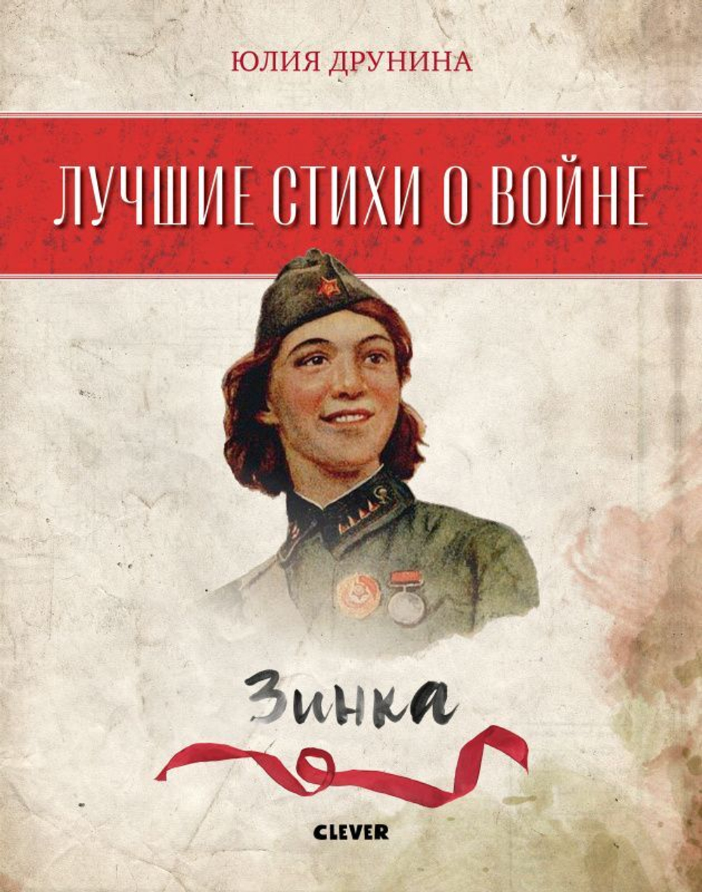Лучшие стихи о войне. Зинка
