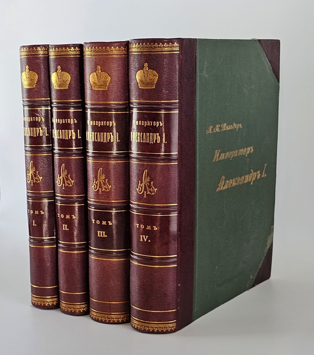 "Император Александр I. Его жизнь и царствование". Н.К. Шильдер. 1898г.