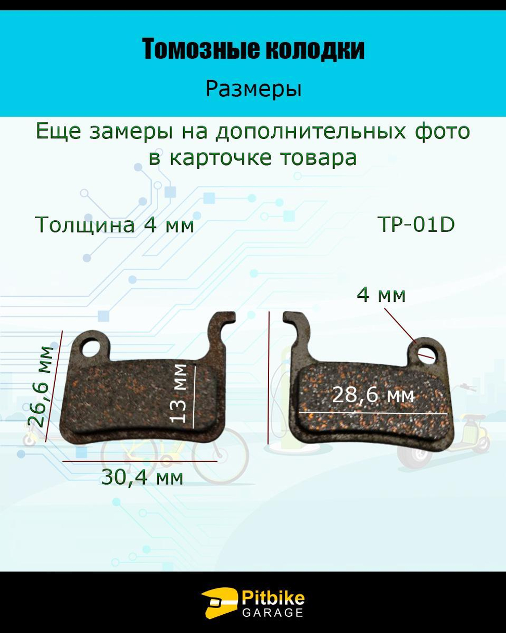 Тормозные колодки для велосипеда и самоката
