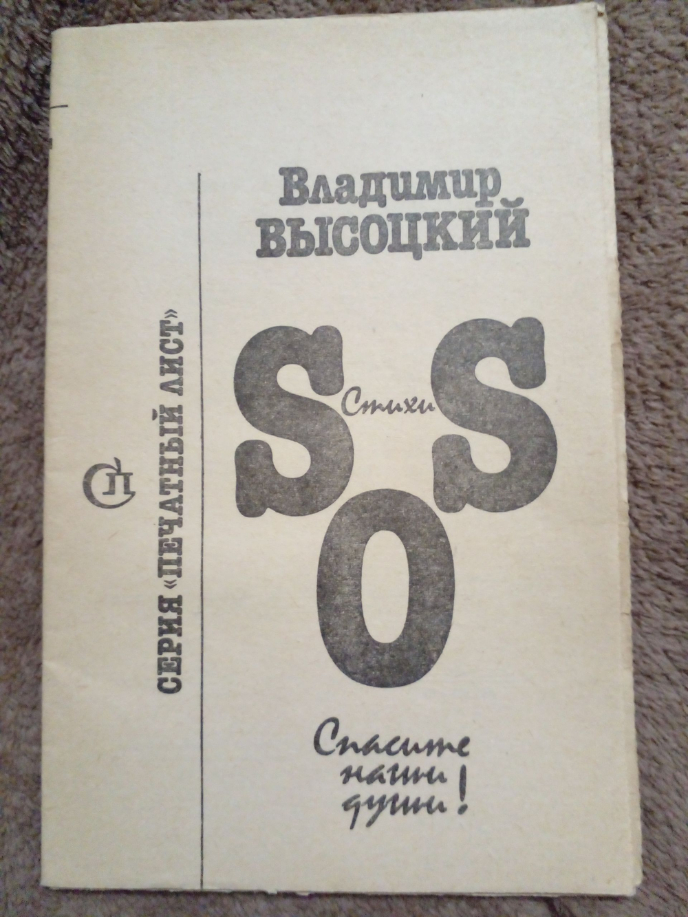 Спасите наши души! SOS. Стихи.