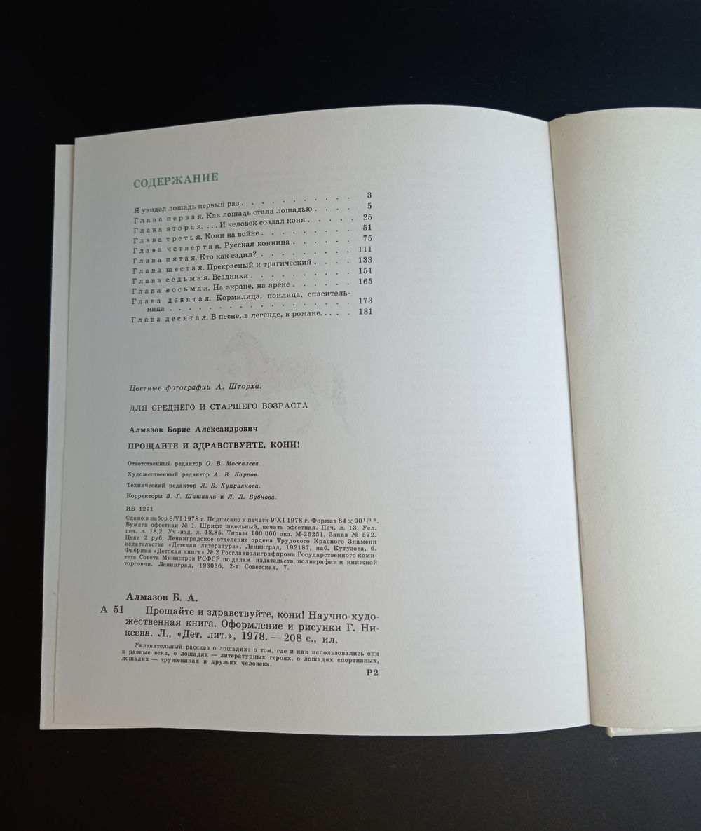 Книга Прощайте и здравствуйте кони Б. Алмазов 1978 г. XF