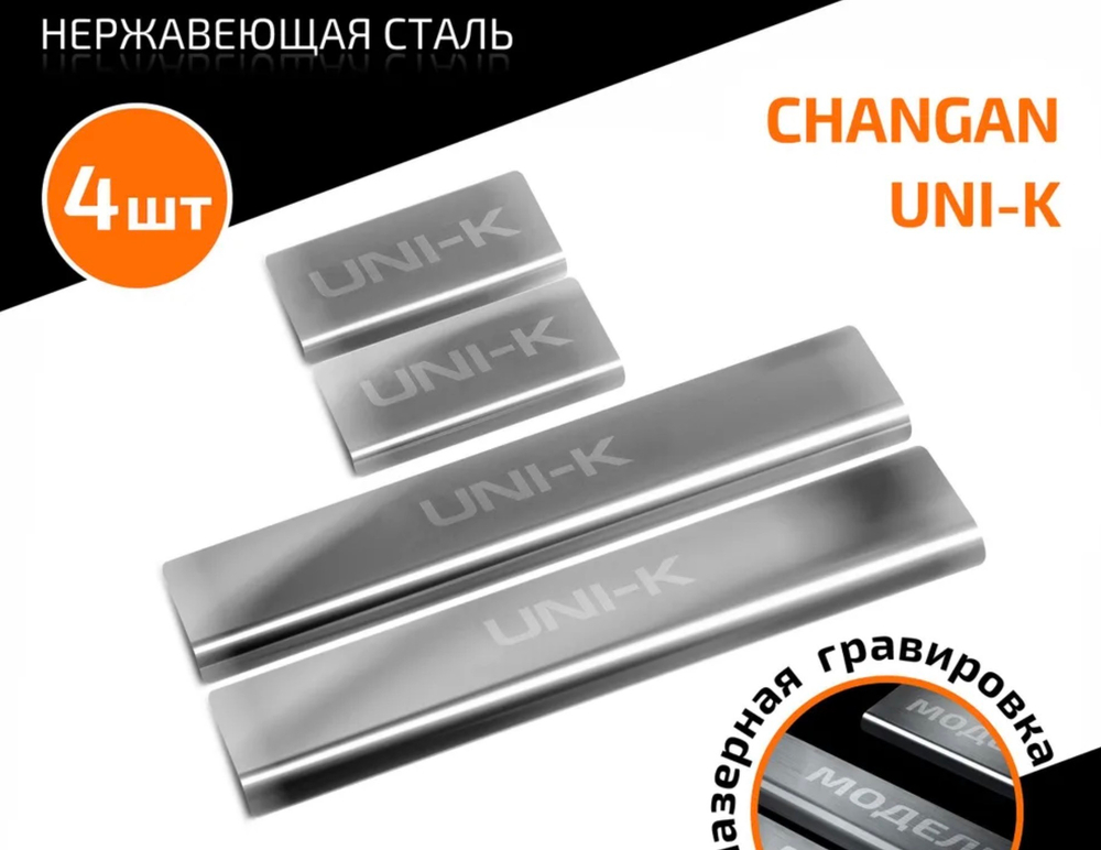 Накладки на пороги AutoMax для Changan UNI-K 2020-н.в., рынок РФ, нерж. сталь, с надписью, 4 шт., AMCHUNIK01